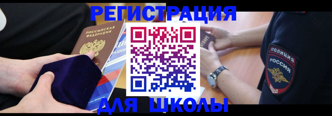 прописка для школы в Кировской области